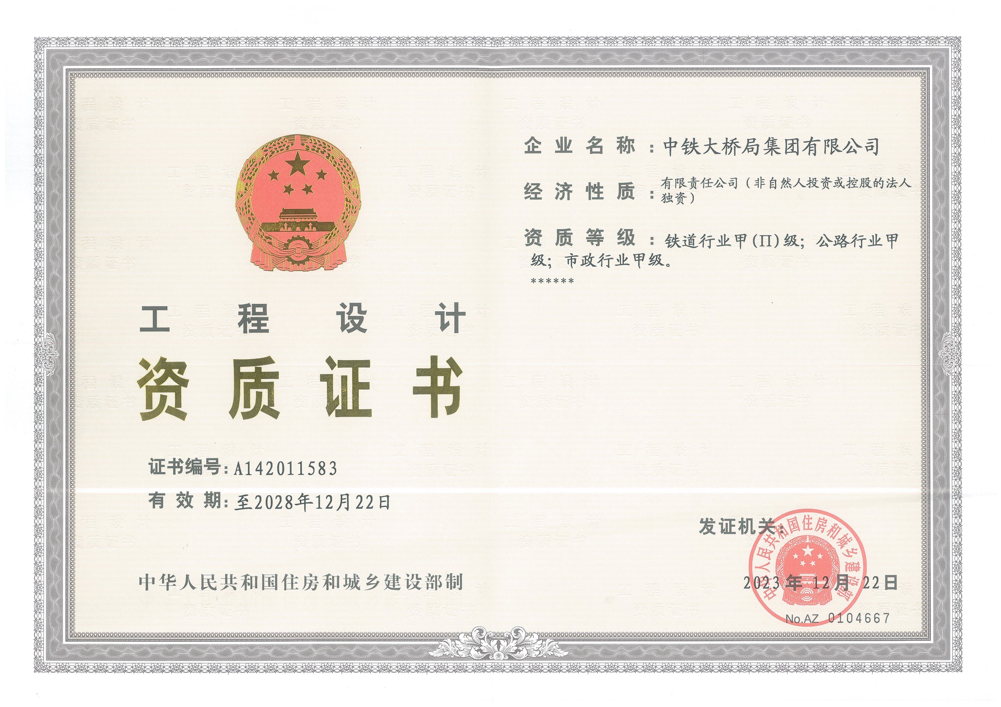 20231222設(shè)計(ji)資(zi)質(zhi)正本(ben)