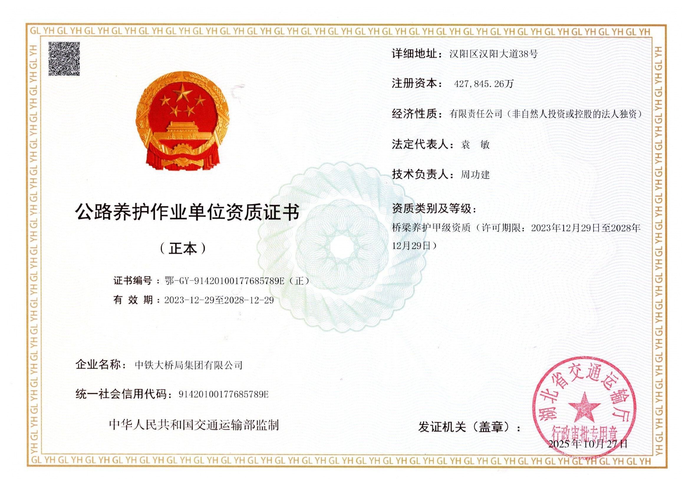 公(gōng)路養護作(zuò)業單(dan)位資(zi)質(zhi)證書（正本(ben)）